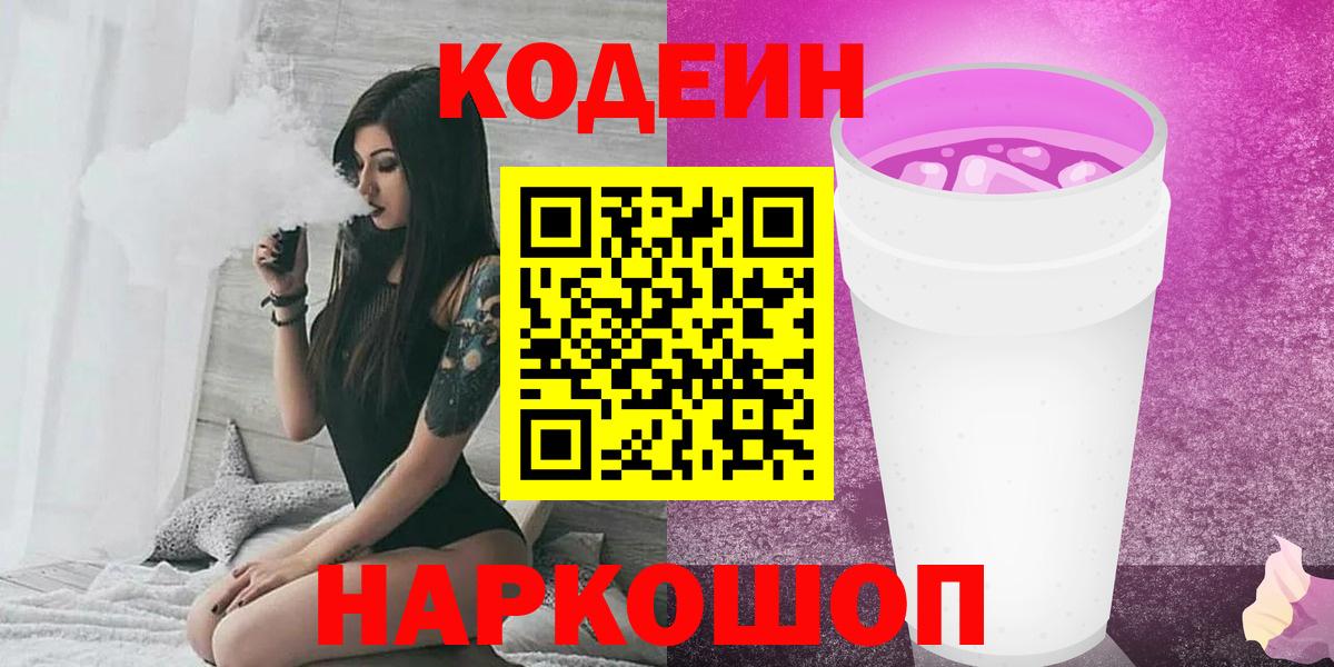 Псков  Кодеиновый сироп Lean Purple Drank  Вход с VPN 